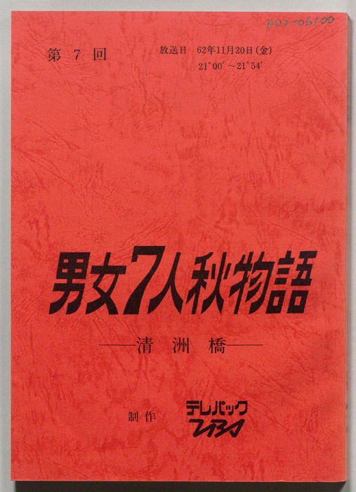 男女7人秋物語