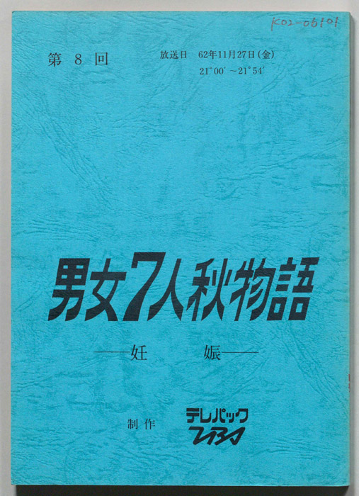 男女7人秋物語