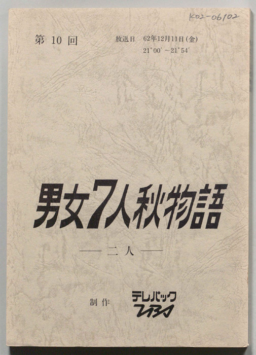 男女7人秋物語