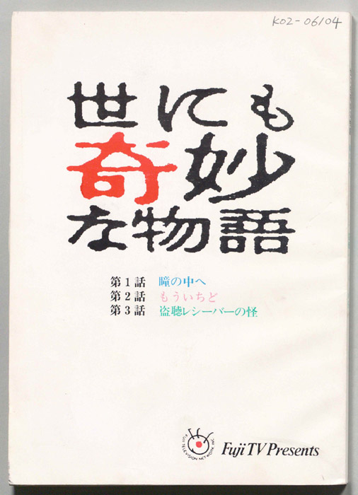世にも奇妙な物語