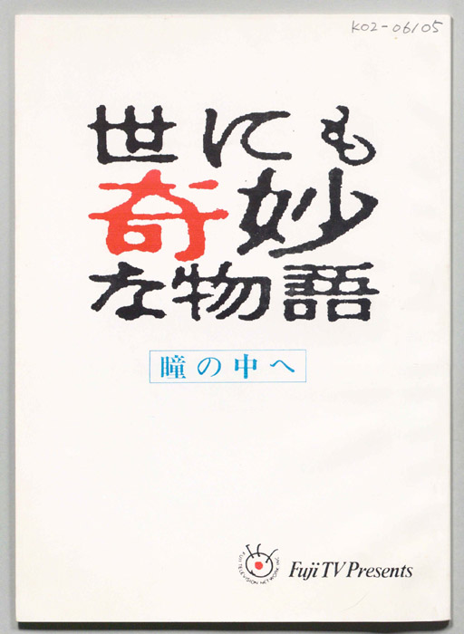 世にも奇妙な物語