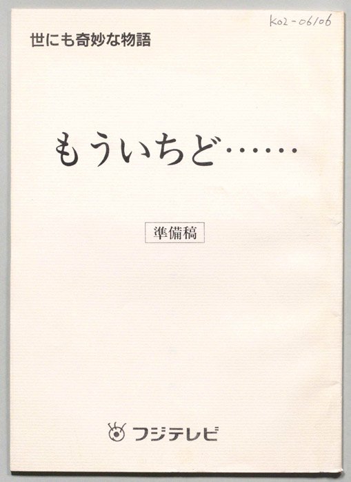 世にも奇妙な物語（準備稿）