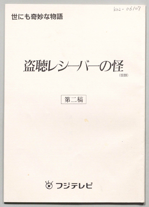 世にも奇妙な物語（第二稿）
