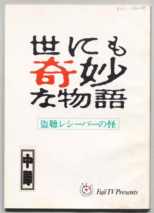 世にも奇妙な物語