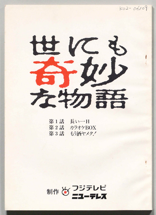 世にも奇妙な物語