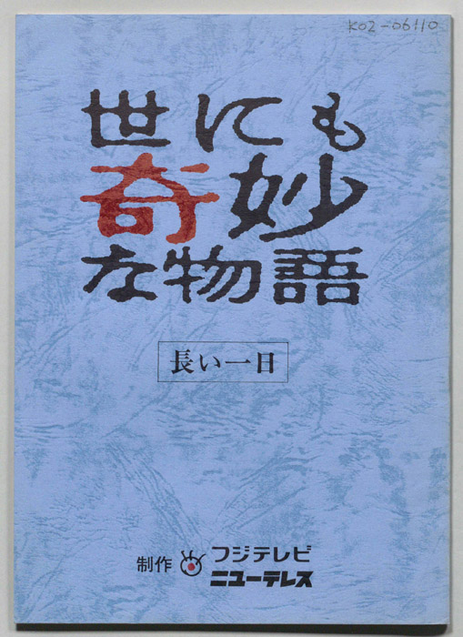 世にも奇妙な物語