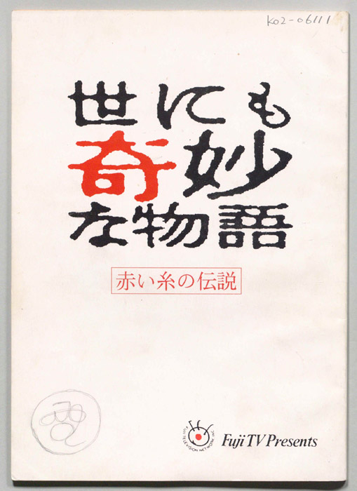 世にも奇妙な物語
