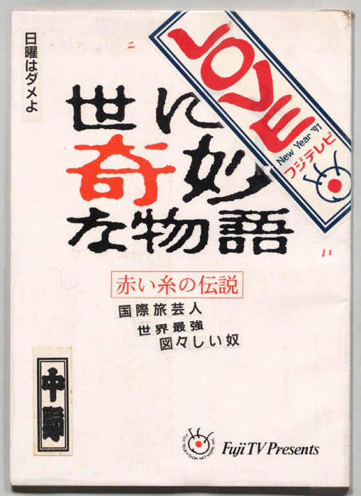世にも奇妙な物語