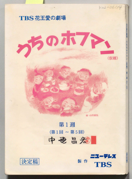 うちのホフマン(仮題)（決定稿）