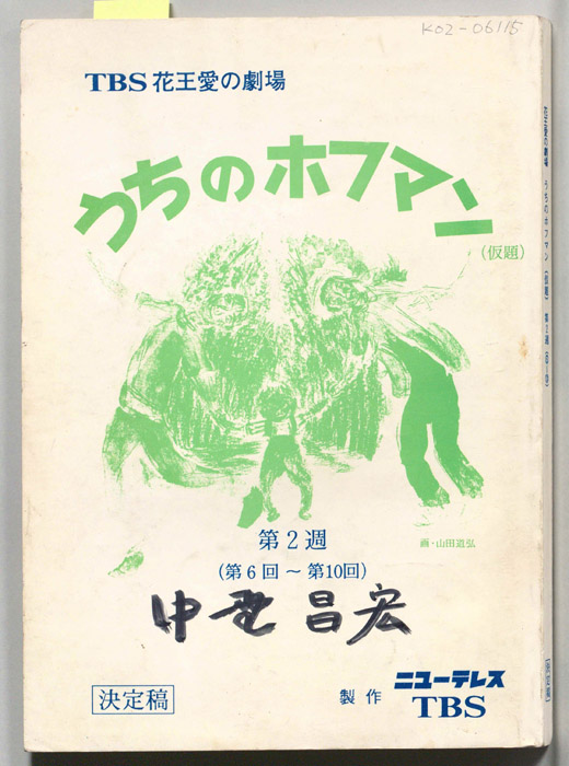 うちのホフマン(仮題)（決定稿・改訂稿）