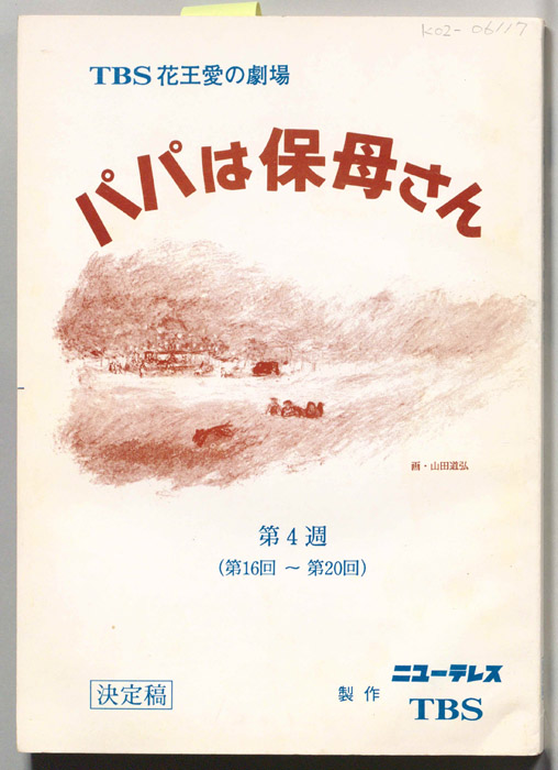 パパは保母さん（決定稿）