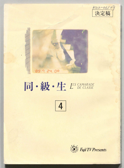 同・級・生（決定稿）