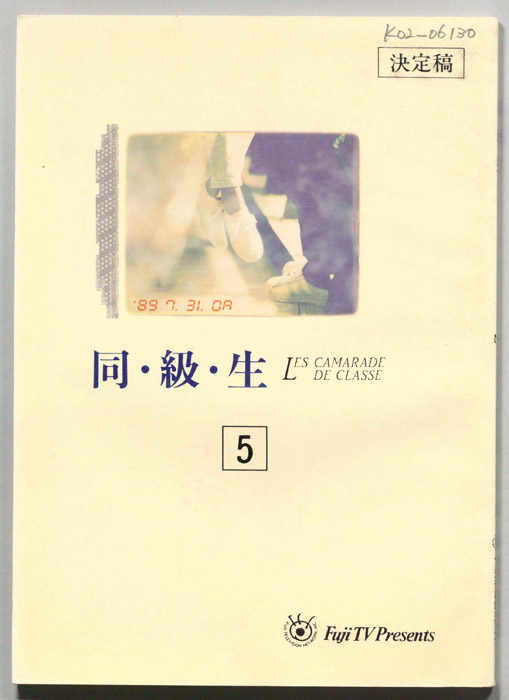 同・級・生（決定稿）