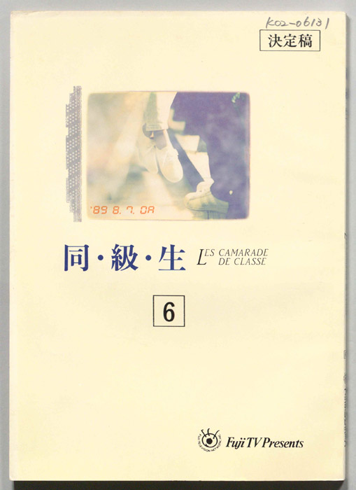 同・級・生（決定稿）