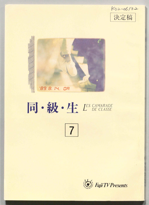 同・級・生（決定稿）