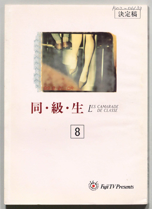 同・級・生（決定稿）