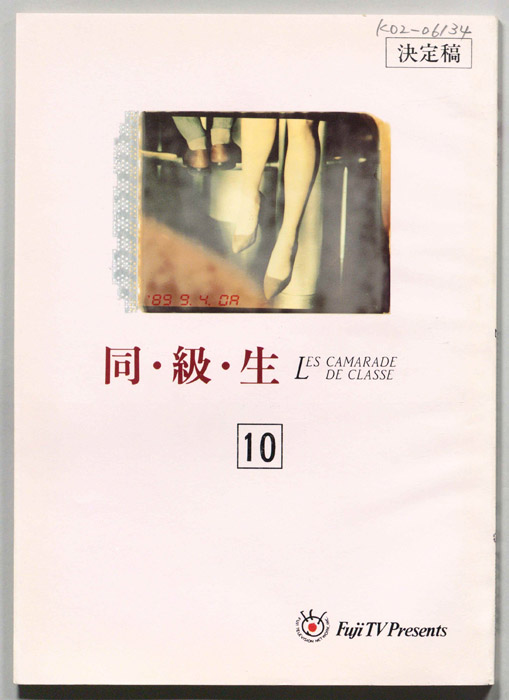 同・級・生（決定稿）