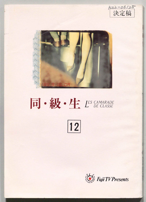 同・級・生（決定稿）