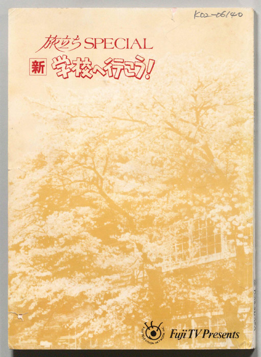 新　学校へ行こう！