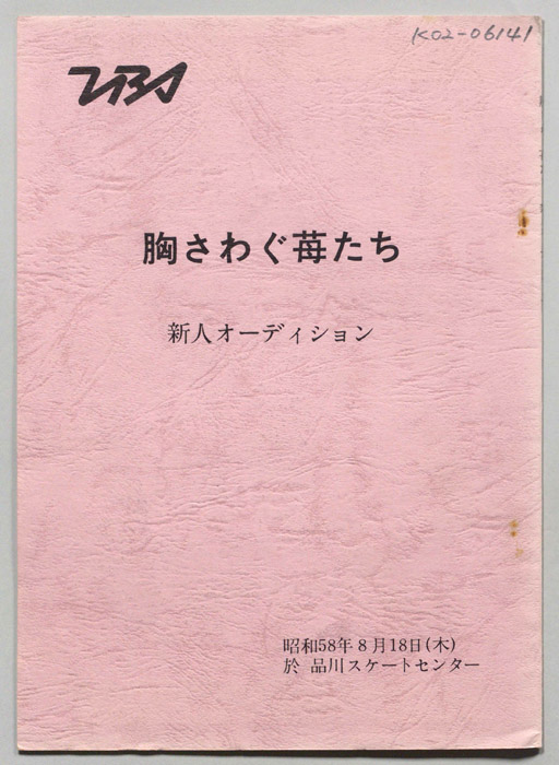 胸さわぐ苺たち 新人オーディション
