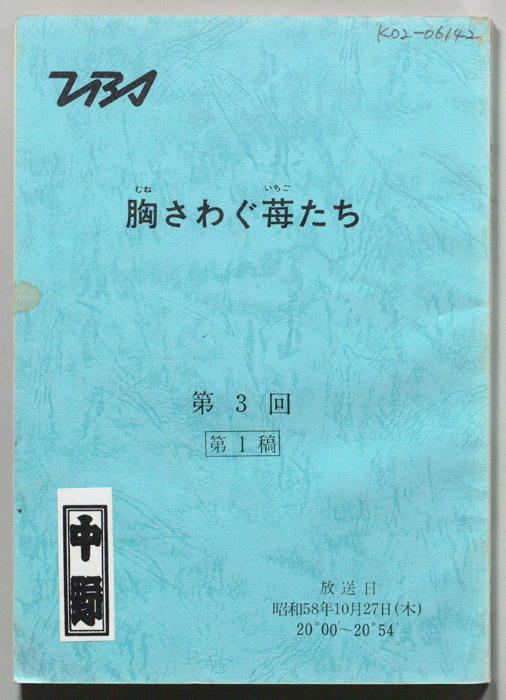 胸さわぐ苺たち（第１稿）