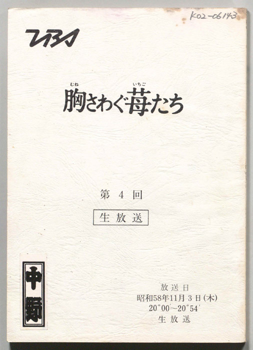 胸さわぐ苺たち（生放送）