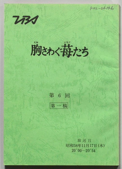胸さわぐ苺たち（第１稿）