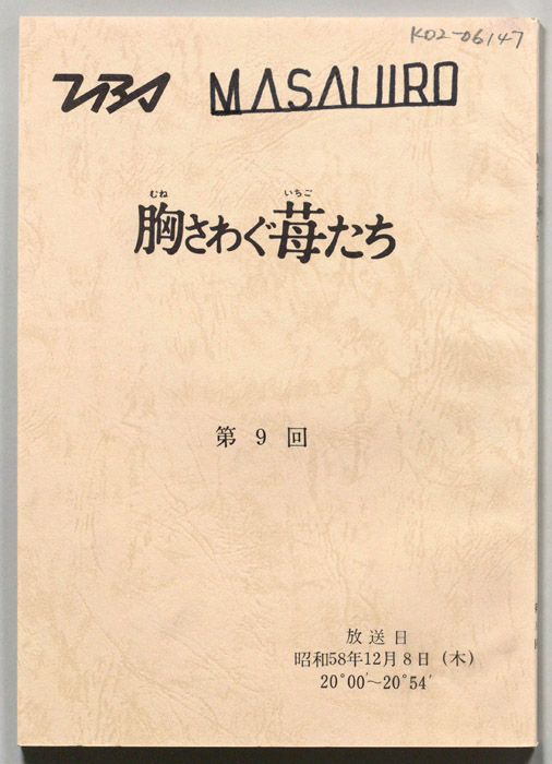 胸さわぐ苺たち