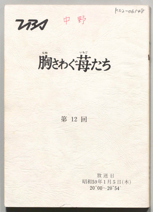 胸さわぐ苺たち