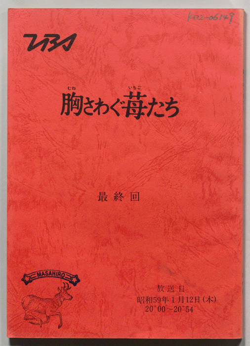 胸さわぐ苺たち