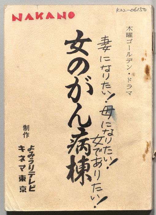 女のがん病棟