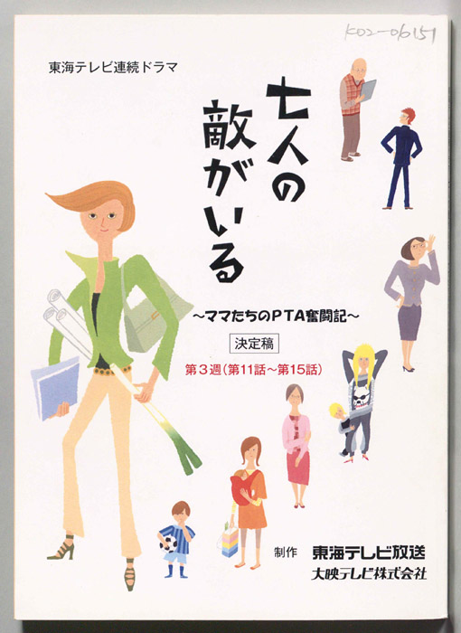 七人の敵がいる　～ママたちのPTA奮闘記～（決定稿）