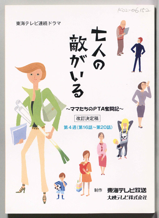 七人の敵がいる　～ママたちのPTA奮闘記～（改訂決定稿）