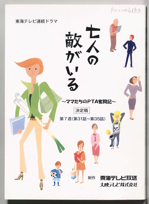 七人の敵がいる　～ママたちのPTA奮闘記～（決定稿）