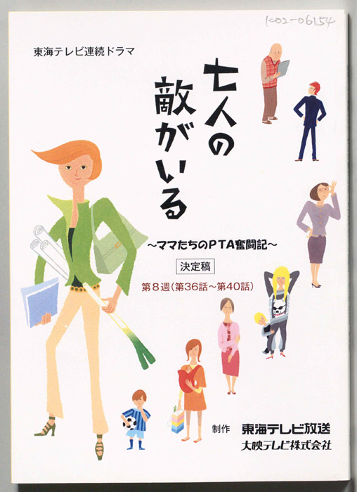 七人の敵がいる　～ママたちのPTA奮闘記～（決定稿）
