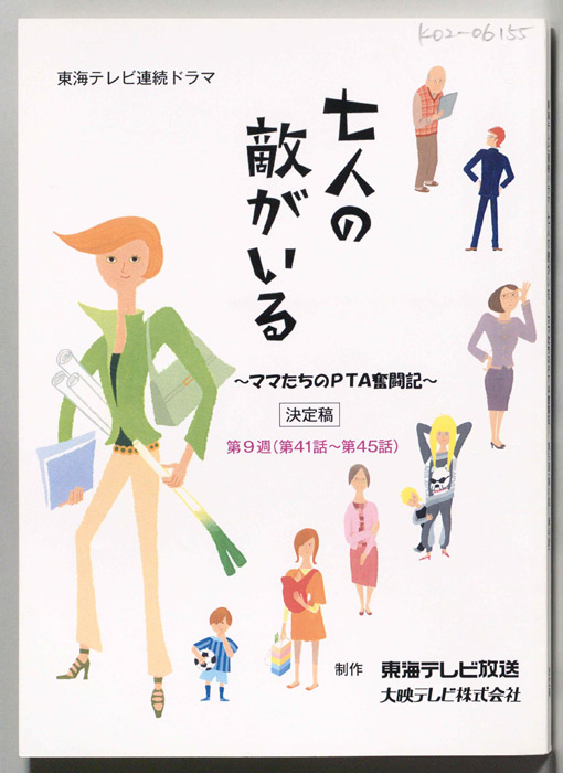 七人の敵がいる　～ママたちのPTA奮闘記～（決定稿）