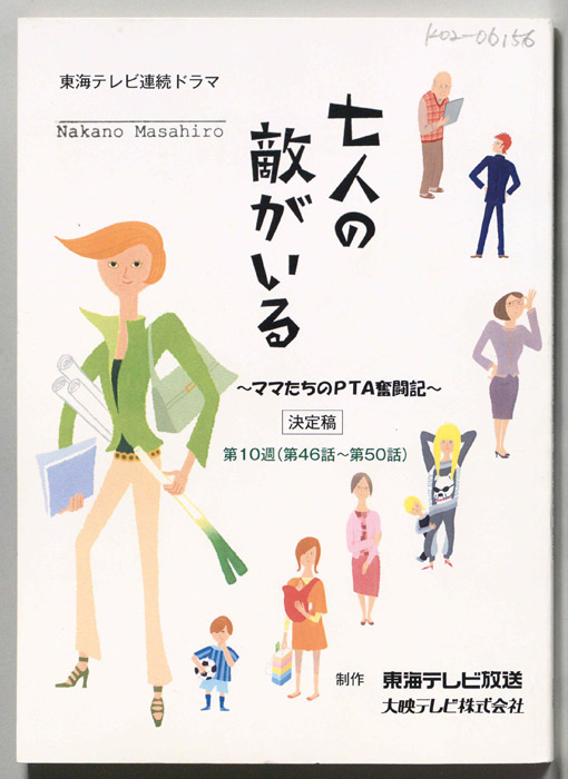 七人の敵がいる　～ママたちのPTA奮闘記～（決定稿）