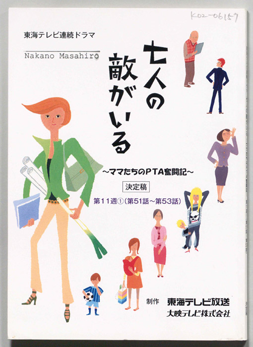 七人の敵がいる　～ママたちのPTA奮闘記～（決定稿）