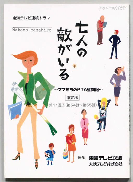 七人の敵がいる　～ママたちのPTA奮闘記～（決定稿）