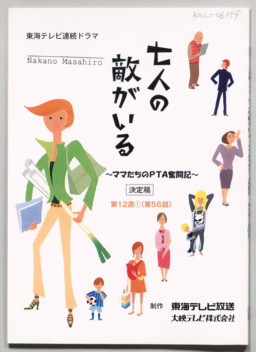七人の敵がいる　～ママたちのPTA奮闘記～（決定稿）
