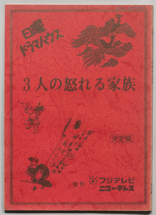 3人の怒れる家族（決定稿）