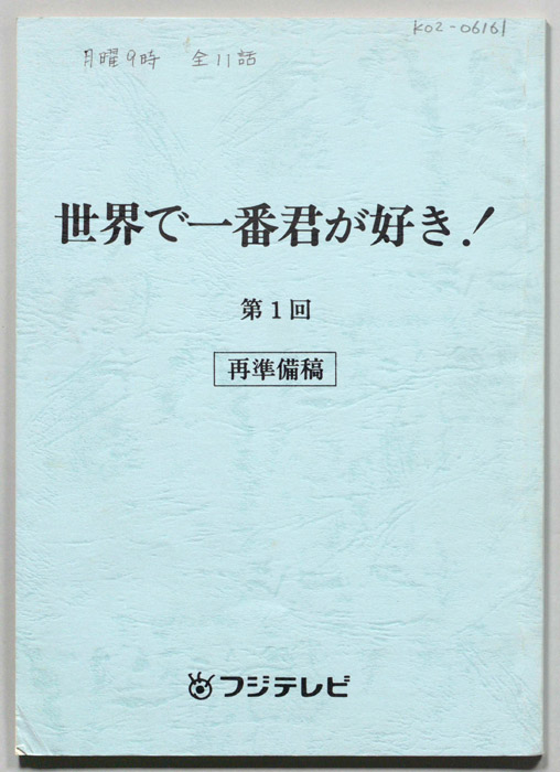 世界で一番君が好き！（再準備稿）