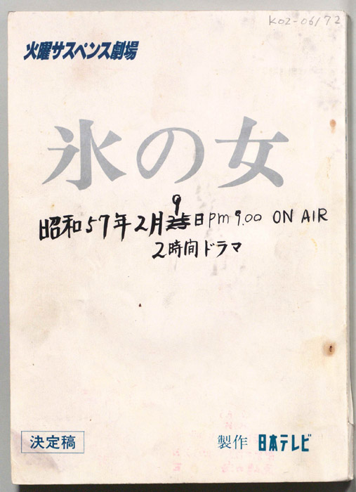 氷の女（決定稿）