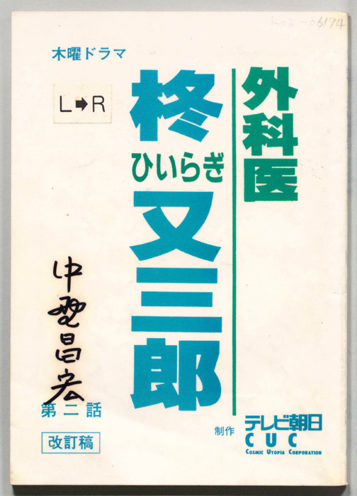 外科医　柊又三郎（改訂稿）