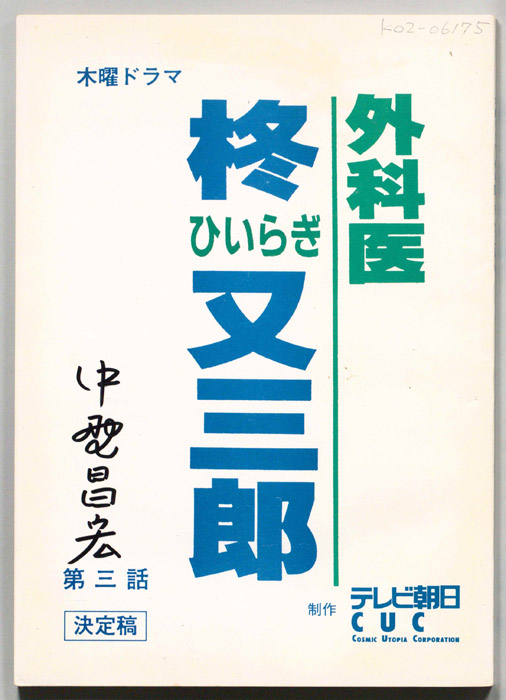 外科医　柊又三郎（決定稿）