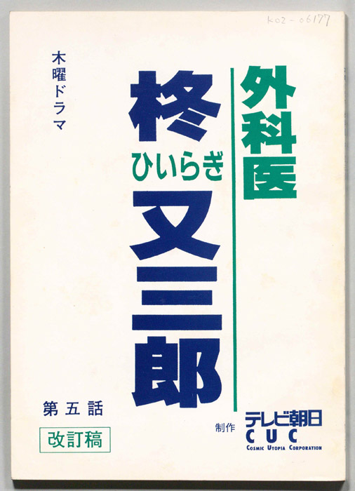 外科医　柊又三郎（改訂稿）