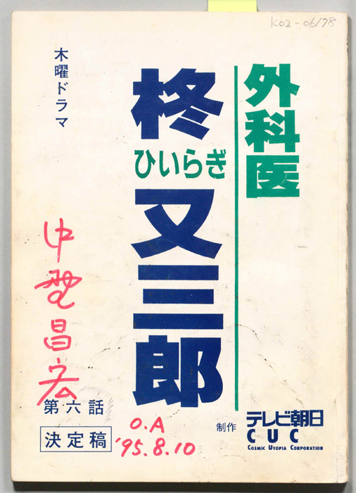 外科医　柊又三郎（決定稿）