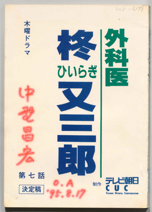 外科医　柊又三郎（決定稿）