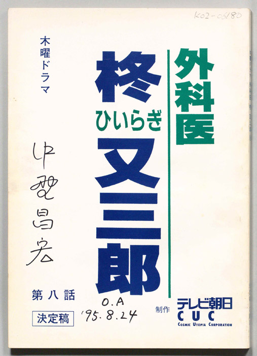 外科医　柊又三郎（決定稿）