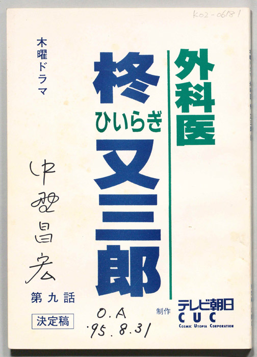 外科医　柊又三郎（決定稿）